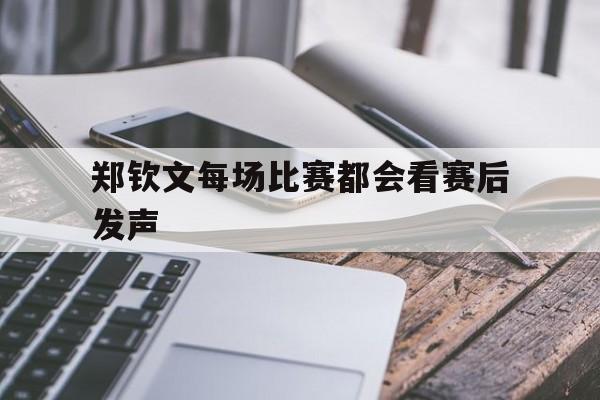 郑钦文每场比赛都会看赛后发声(低压104高压150需要吃药吗)|VG棋牌平台